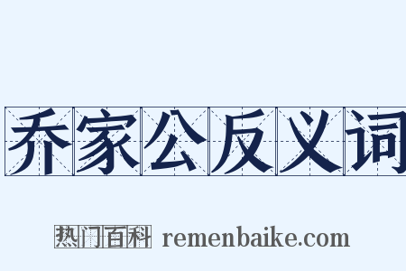 乔家公反义词是什么意思的图片